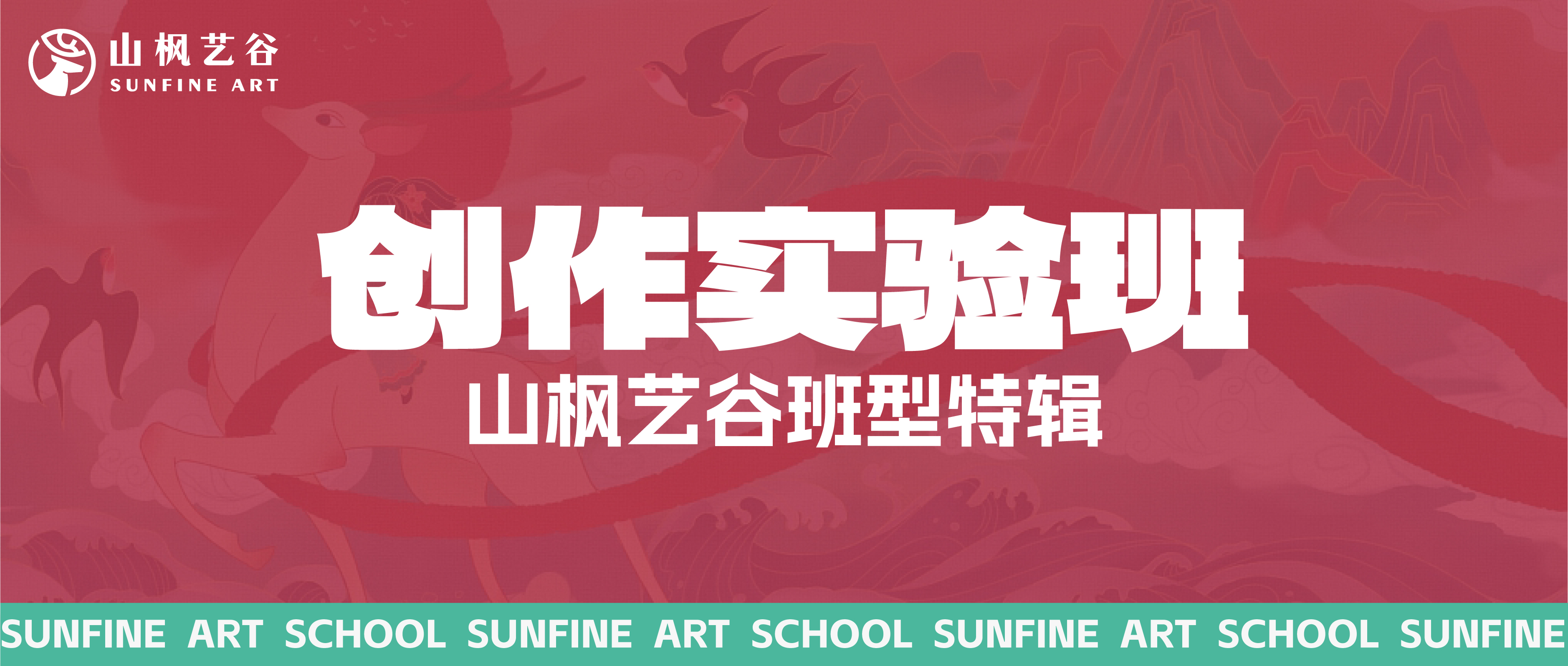 2025屆山楓藝谷創作實驗班特輯