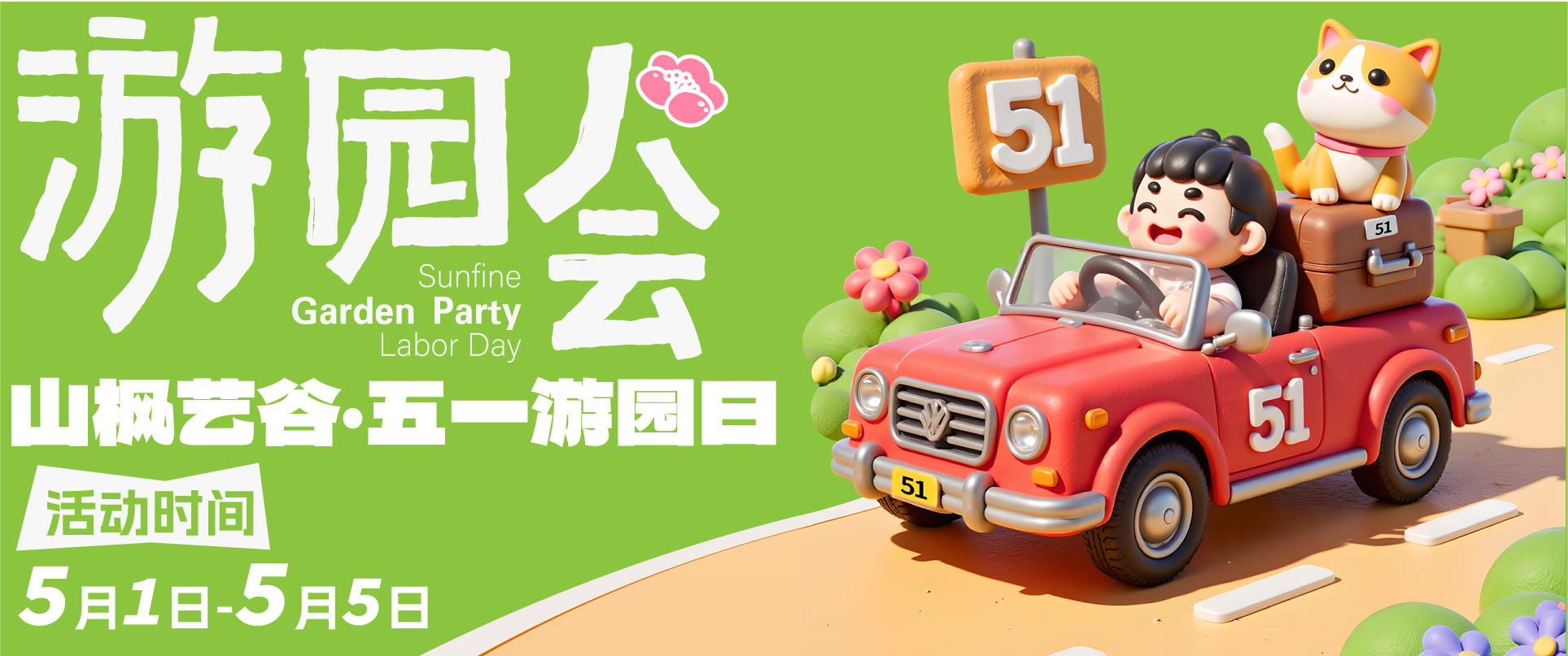 【五一藝趣游園會】5天免費試學+藝術狂歡！山楓藝谷邀你玩轉創意假期！