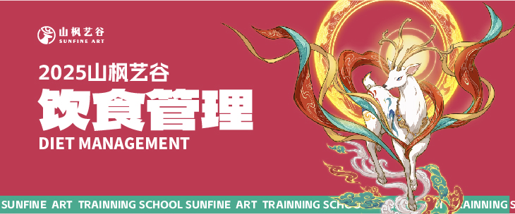 2025年美術生家長請查收——山楓藝谷之飲食管理