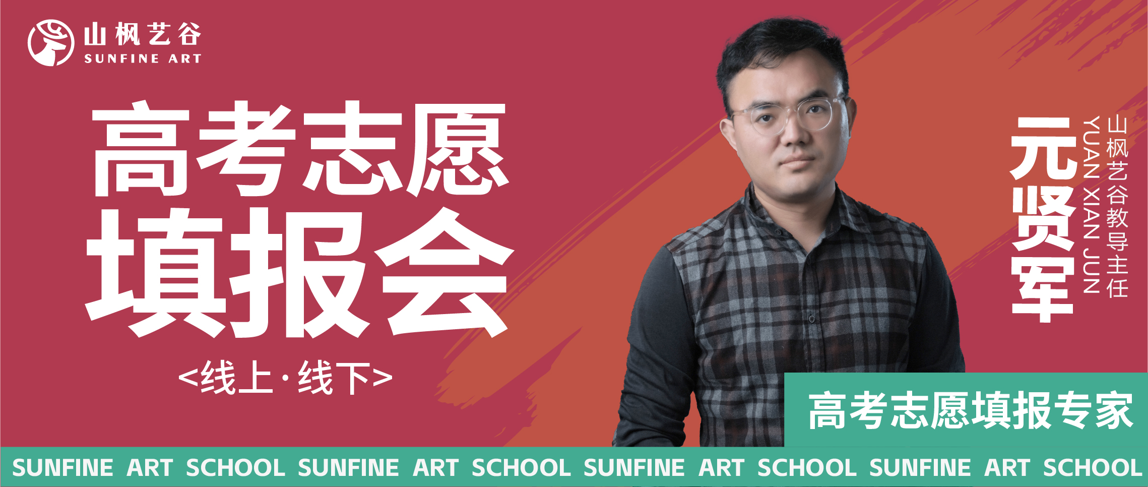 精準導航，筑夢未來：山楓藝谷2025屆高考志愿填報指導會圓滿舉行